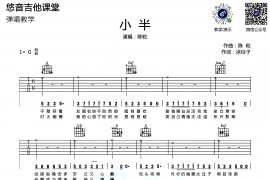 小半（悠音吉他课堂编配版）音乐简谱