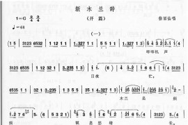新木兰辞－苏州弹词开篇简谱