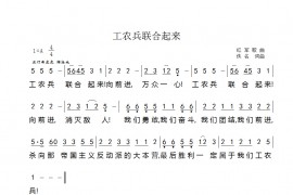 工农兵联合起来简谱