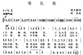 唱队歌（侯文静词程凯曲）简谱