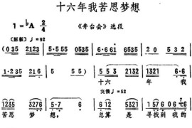 十六年我苦思梦想（《井台会》选段）简谱