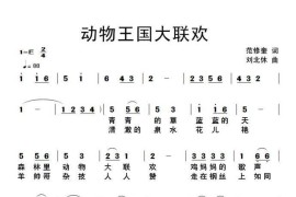 动物王国大联欢简谱