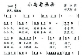 小鸟看画画简谱