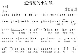 赶浪花的小姑娘简谱