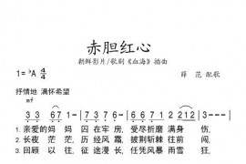 赤胆红心简谱