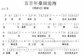 《西游记》插曲　五百年桑田沧海简谱