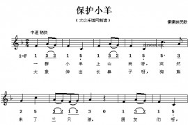 保护小羊简谱