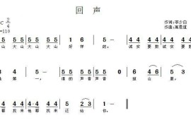 回声（李少白词高恩道曲）简谱