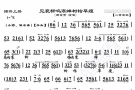 见衰柳鸣寒蝉树枯草廋简谱