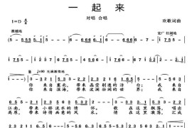 一起来（欢歌词曲）简谱