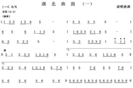 湖北渔鼓（一）简谱