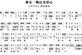 都有一颗红亮的心（《红灯记》李铁梅唱段、琴谱）简谱
