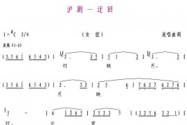 沪剧-迂回（女腔）简谱