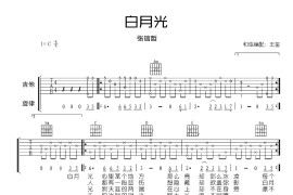 白月光吉他谱 张信哲 C调弹唱谱 六线谱高清版简谱