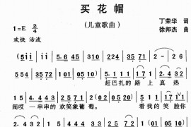 买花帽简谱