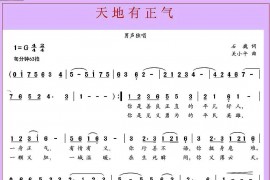 天地有正气音乐简谱