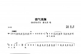 愤气填胸简谱