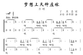 梦想上天种庄稼简谱