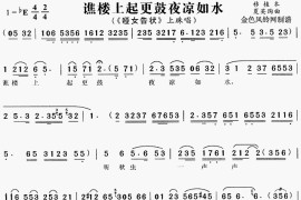 谯楼上起更鼓夜凉如水《哑女告状》[戏曲曲谱]简谱