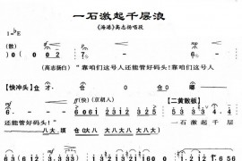 一石激起千层浪简谱