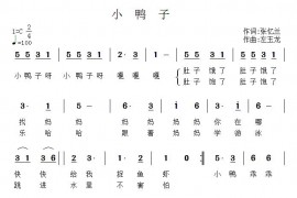小鸭子（张忆兰词左玉龙曲）简谱
