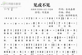 《见或不见》何晟铭简谱