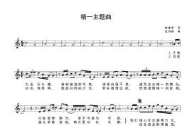 精一主题曲音乐简谱