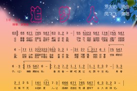 追梦人（《雪山飞狐》片尾曲）简谱