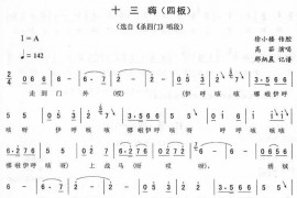 十三嗨（四板[《杀四门》唱段]）简谱