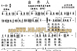 出外人(《四傻害羞》插曲)简谱