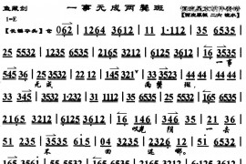 一事无成两鬓斑（《鱼藏剑》选段、琴谱）简谱