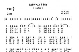 蓝蓝的天上有条河简谱