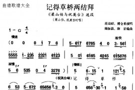 记得草桥两结拜简谱