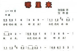 哪里来简谱