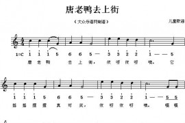 唐老鸭去上街（线、混排版）简谱