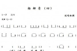 杨柳青（四）简谱