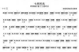 七郎托兆简谱