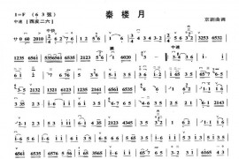 秦楼月简谱
