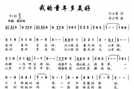 我的童年多美好（付云青词孙以鸣曲）简谱