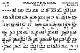姚皇兄镇草桥威名远振（《姚期》选段、琴谱）简谱