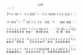 白塔简谱