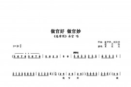 做官好做官妙简谱