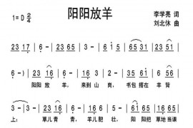 阳阳放羊简谱