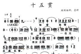 [闽剧]十五贯简谱