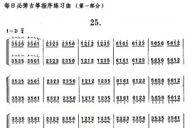 每日必弹古筝指序练习曲（第一部分·25）音乐简谱