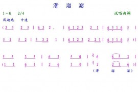 滑溜溜简谱
