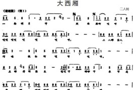大西厢简谱