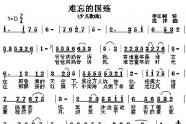 难忘的国殇简谱
