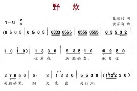野炊简谱