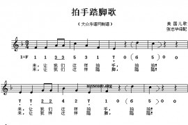 拍手踏脚歌简谱